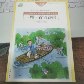 一周一首古诗词（一年级）