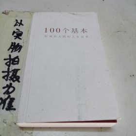 100个基本：松浦弥太郎的人生信条