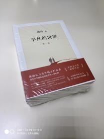 平凡的世界  全三册 <</正版新书现货 /图片实物拍摄>> 现当代经典文学 长篇小说 畅销书籍