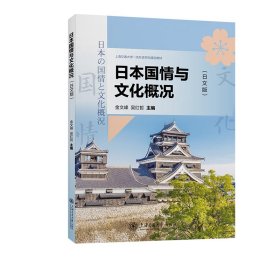 日本国情与文化概论 上海交大 9787313265258 编者:金文峰//吴红哲|责编:李兴福//张冠男