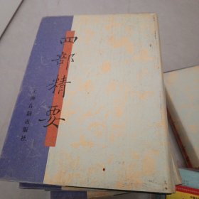 四部精要第7