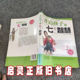 开启孩子的7个智慧