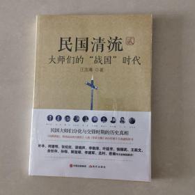 民国清流2：大师们的“战国”时代