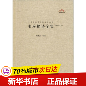 韦应物诗全集（汇校汇注汇评）中国古典诗词校注评丛书