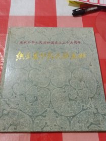 庆祝中华人民共和国成立35周年织金县少数民族画册