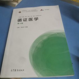 循证医学（第4版）