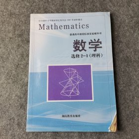 普通高中课程标准实验教科书 数学 选修2-1（理科）