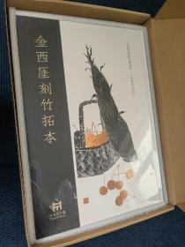 正版现货 【精装版】金西厓竹刻拓本 上海书画出版社