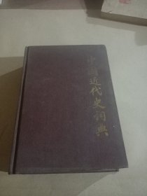 中国近代史词典