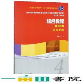 综合教程（4学习手册第2版修订版）/新世纪高等院校英语专业本科生系列教材