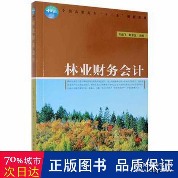 全国高职高专“十二五”规划教材：林业财务会计