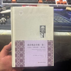 中世纪（至阿奎那）：政治观念史稿·卷二