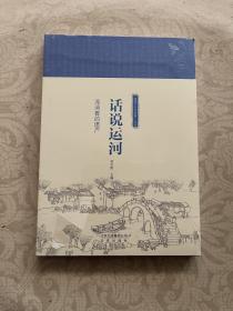 “话说三个文化带”文丛  话说运河