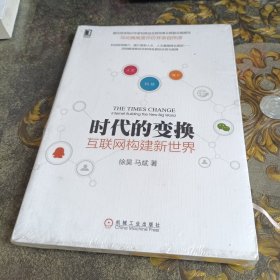 时代的变换：互联网构建新世界