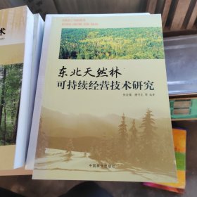 东北天然林可持续经营技术研究（作者签赠本）