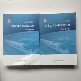 上市公司法律法规汇编 2021版（全4册）【内页干净】