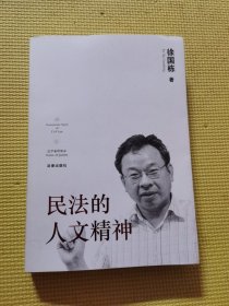 民法的人文精神