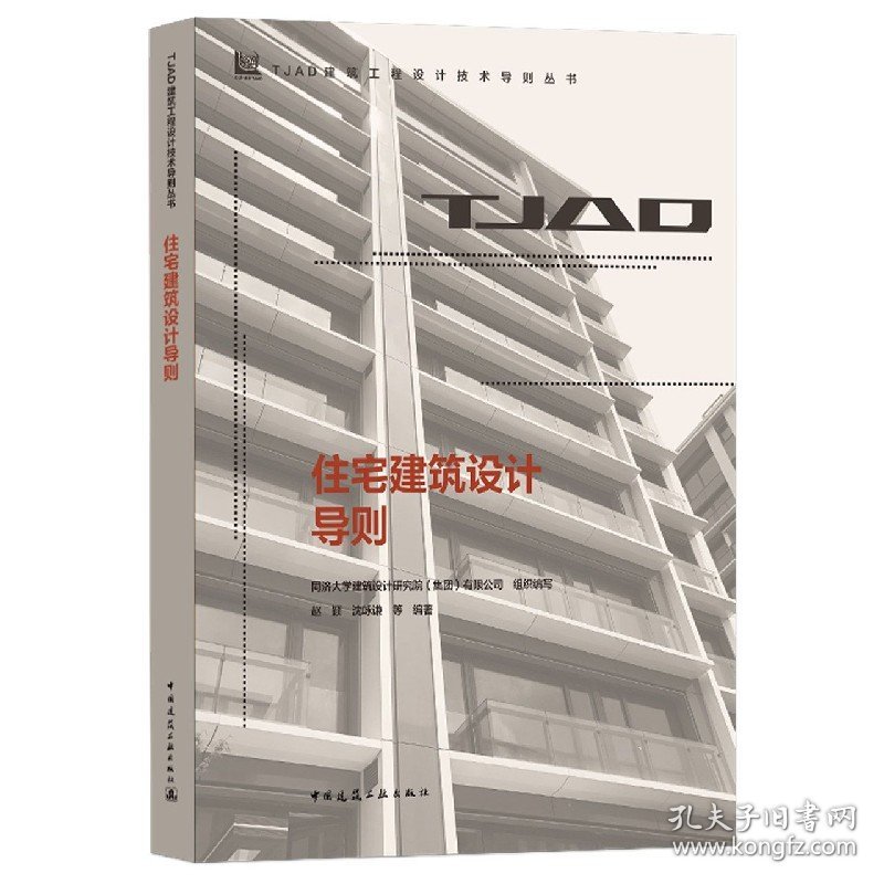 住宅建筑设计导则/TJAD建筑工程设计技术导则丛书 9787112256297 编者:赵颖//沈咏谦|责编:赵梦梅 中国建筑工业