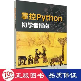 掌控Python  初学者指南