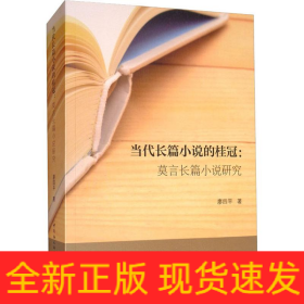 當(dāng)代長篇小說的桂冠:莫言長篇小說研究