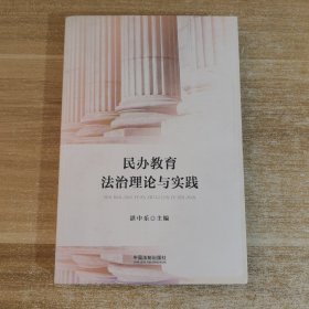 民办教育法治理论与实践