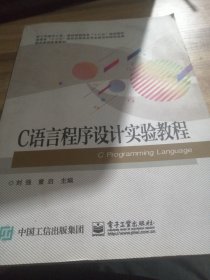 C语言程序设计实验教程/新工科建设之路·基础课程体系“十三五”规划教材