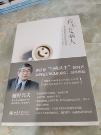 你不是病人：来自癌症哲学门诊的处方笺