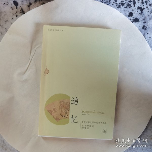 追忆：中国古典文学中的往事再现