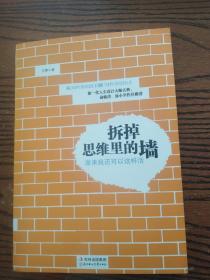 拆掉思维里的墙：原来我还可以这样活