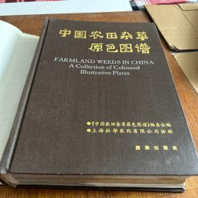 中国农田杂草原色图谱（精装彩色。钢铜版纸印刷印量5干册。5袋下）