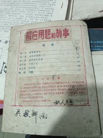 《解应用题的故事》