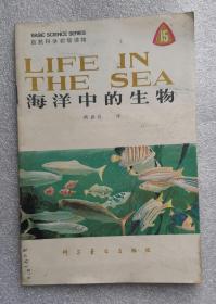 《海洋中的生物》，1979年1版1印，馆藏书