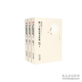 第二十届百花文学奖·小说奖获奖作品集 : 上中下