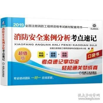 2019全国注册消防工程师资格考试教材配套用书：消防安全案例分析考点速记