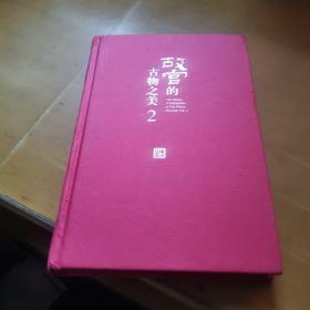 故宫的古物之美2