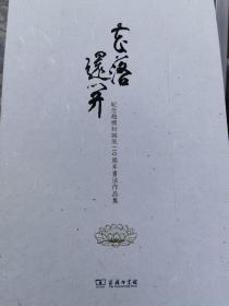 花落还开，纪念赵朴初诞辰110周年书法作品集，商务印书馆出版社精装册页带外盒！