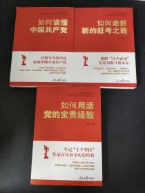 如何用活党的宝贵经验、如何读懂中国共产党、如何走好新的赶考之路 （全三册 3本合售）
