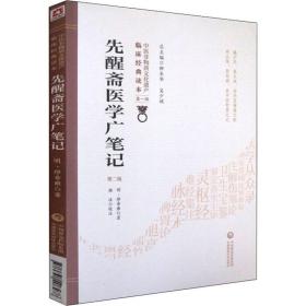 新华正版 先醒斋医学广笔记 第2版 (明)缪希雍 9787521408478 中国医药科技出版社 2019-07-01