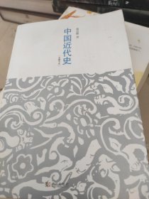 中国近代史【未删节本】