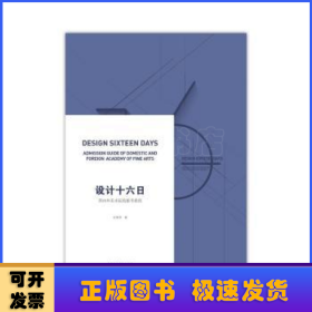 设计十六日:国内外美术院校报考指南