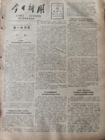 《今日新闻》【刘家峡黄河公路大桥建成；山东黄河位山水利枢纽工程截流拦河大坝胜利合拢；陕西省建成第一条小铁路（铜川陈（陈炉镇）桃（桃园铁路）】