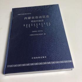 内蒙古自治区志：司法行政志（2006-2015）全新未拆封