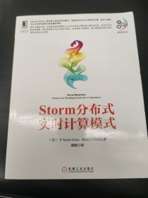 大数据技术丛书：Storm分布式实时计算模式