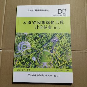 云南省园林绿化工程计价标准（样书）
