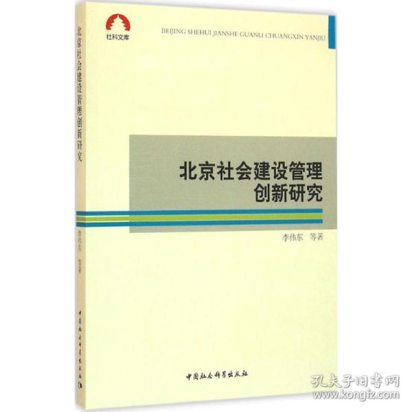 北京社会建设管理创新研究