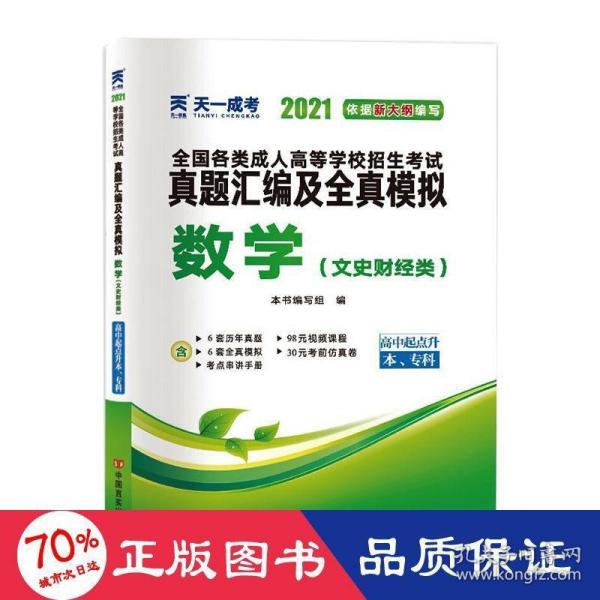 成人高考高起专教材2020配套真题汇编及全真模拟:数学（文史财经类）（高中起点升本、专科）