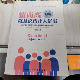 情商高就是说话让人舒服（白金版）