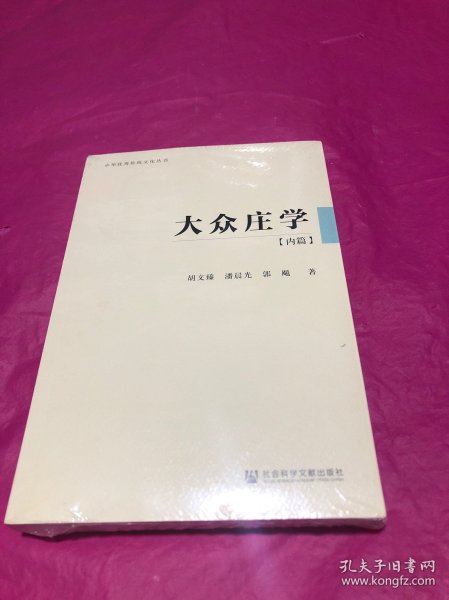 大众庄学：内篇