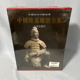 【原装塑封】中国陵墓雕塑全集：中国美术分类全集
