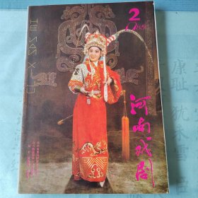 河南戏剧1985年第2期。封面有郑州市豫剧团演员王希玲剧照；封2有洛阳地区豫剧二团青年演员张利萍生活照。